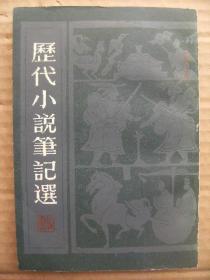 历代小说笔记选 汉魏六朝唐 全一册 [神异经 海内十洲记 别国洞冥记 笑林 高士传 博物志 西京杂记 搜神记 拾遗记 搜神后记 佛国记 齐谐记 异苑 世说新语 述异记 续齐谐 荆楚岁时记 朝野佥载 隋唐嘉话 龙城录 大唐新语 酉阳杂俎 诺皋记 支诺皋记 因话录 幽闲鼓吹 云溪友议 杜阳杂编 开天传信记 博异志 独异志 小名录 云仙杂记 纪事珠 谐噱录 玉泉子 开元天宝遗事 摭言]