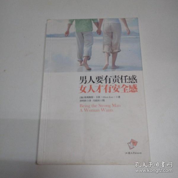 男人要有责任感 女人才有安全感
