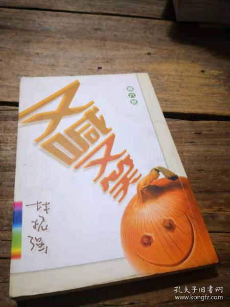 洋葱头故事:又喊又笑_林振强_孔夫子旧书网