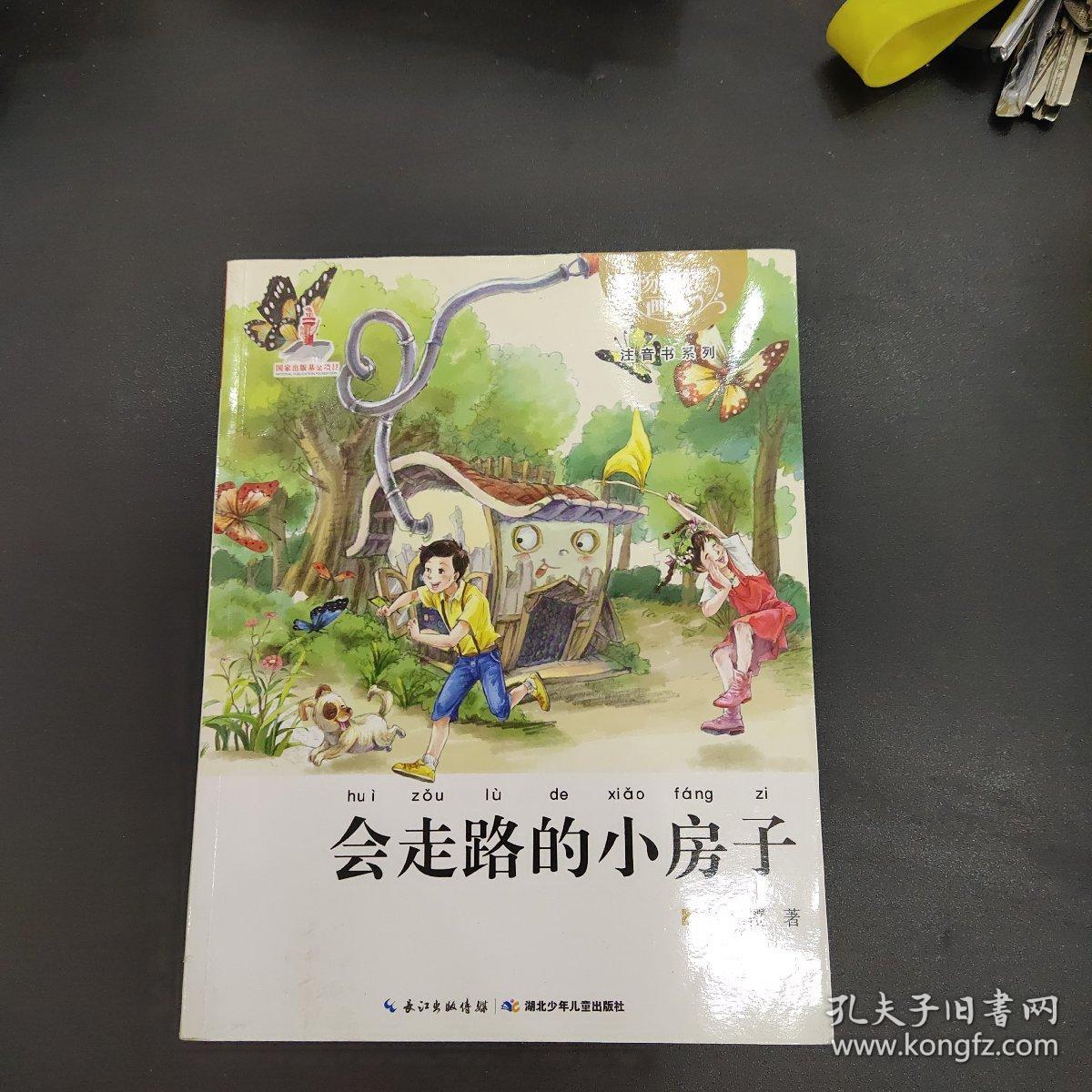 杨红樱画本注音书系列:会走路的小房子