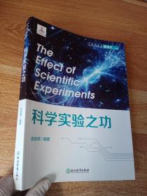 中国青少年科学实验出版工程：科学实验之功，