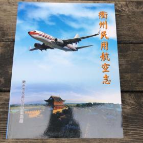衢州民用航空志2009