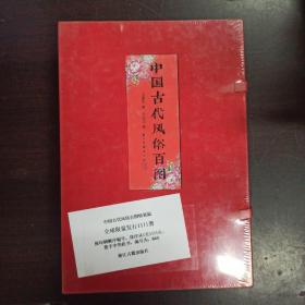 中国古代风俗百图，正版新书未拆封的