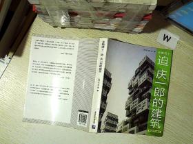 主题四十：迫庆一郎的建筑..