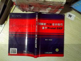 实例解析PCB设计技巧——基于Protel DXP.