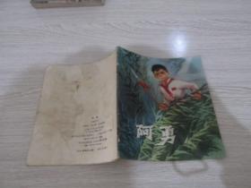 **40开彩色连环画 阿勇（2）上海人民出版社 1973年一版一印   实物拍照  货号+1-2