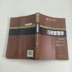 行政管理学（第四版）