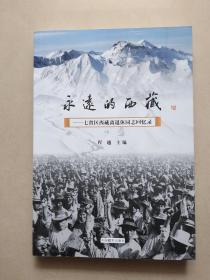 永远的西藏——七省区西藏离退休同志回忆录