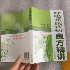 呼吸系统疾病良方精讲