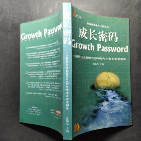 科技创业服务示范读本:成长密码?中国科技企业孵化器20周年毕业企业案例集