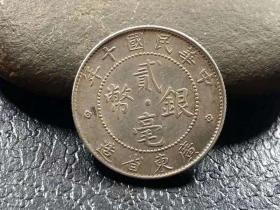 中华民国十年 贰毫银币 广东省造 小银毫 老银元
