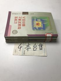北京教育丛书  4本合售