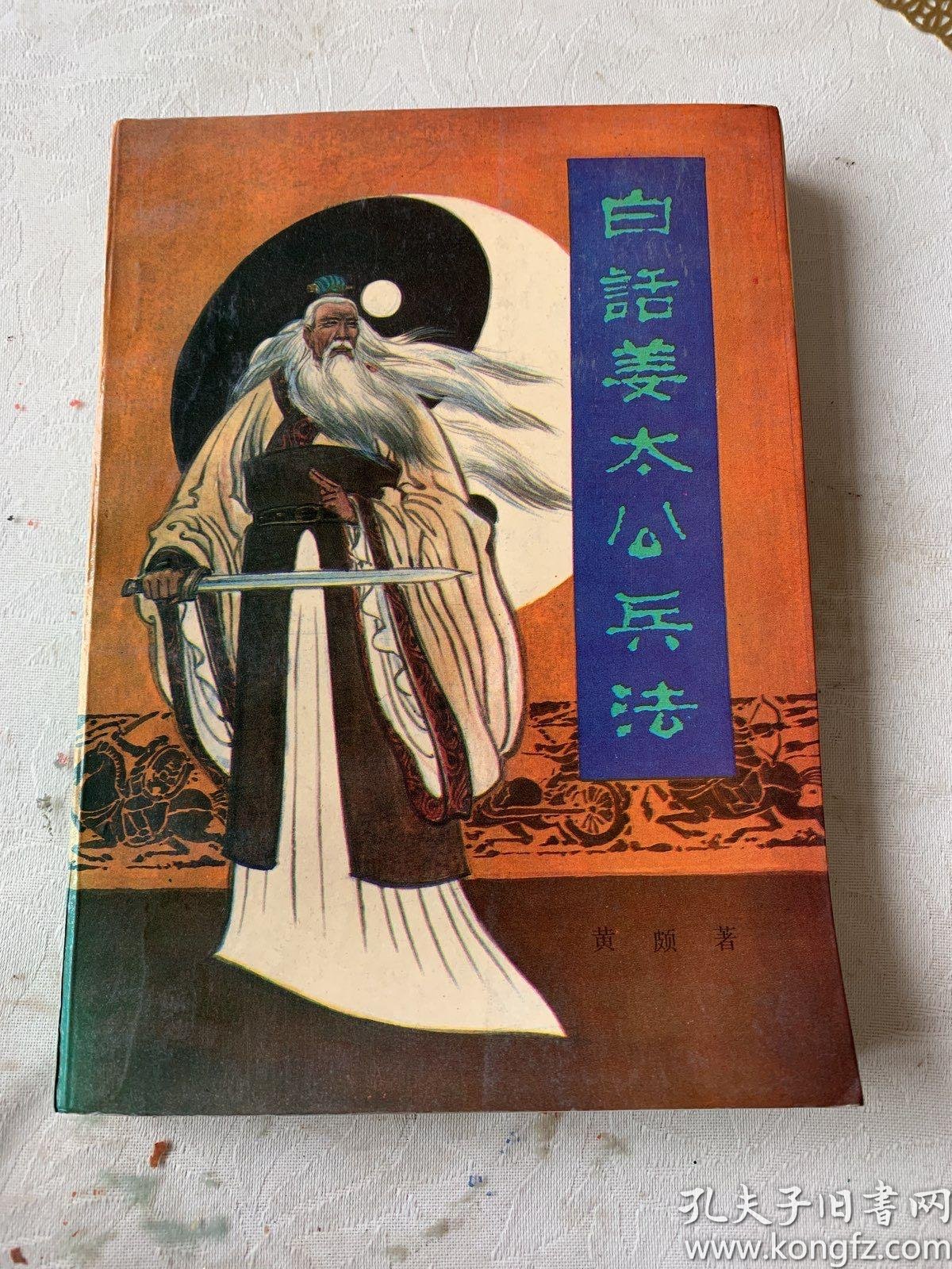 [姜太公] 图书价格_书籍图片_网购评论_孔夫子旧书网