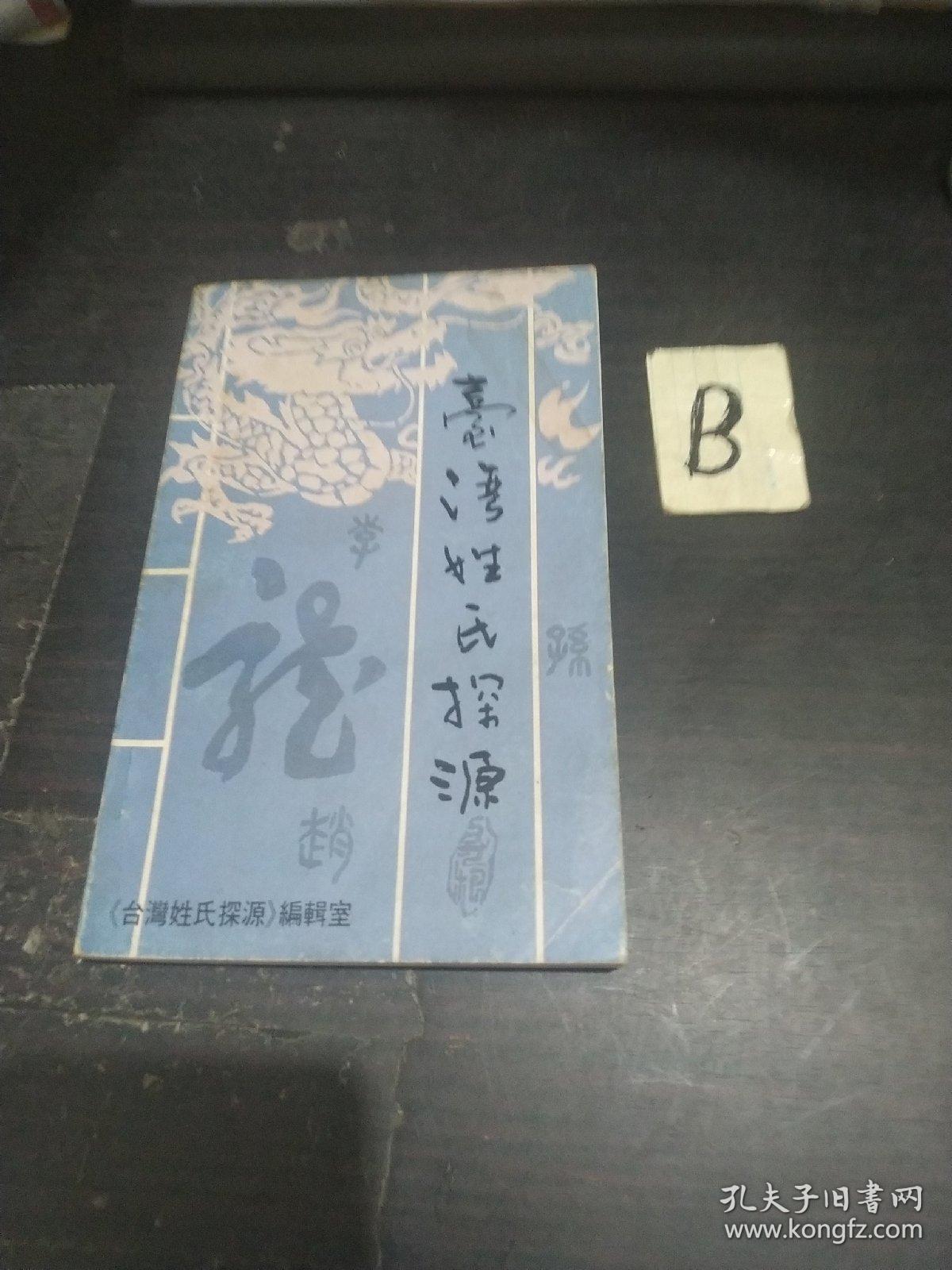 台湾姓氏探源内容有河洛闽台的祖根客家人的摇篮宁化石壁村闽台陈姓共