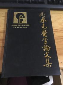 阎承先医学论文集(精装本仅印1700册)