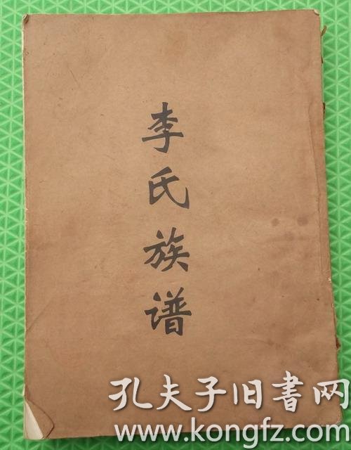 l李氏族谱有谱序山东省枣庄市江苏省邳州市李氏家谱河湾李氏宗谱一卷