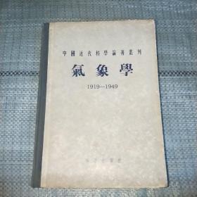 中国近代科学论著丛刊 气象学 1919-1949
