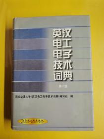 【英汉电工电子技术词典】(第2版) 作者:  西安交通大学《英汉电工电子技术词典》编写组 编 出版社:  机械工业出版社 版次:  2 印刷时间:  2001-07 出版时间:  2001-07 印次: 2 装帧:  精装