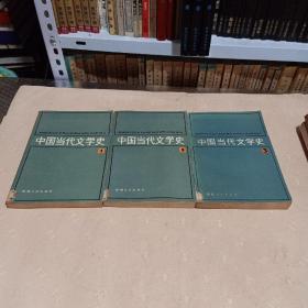 中国当代文学史 1-3