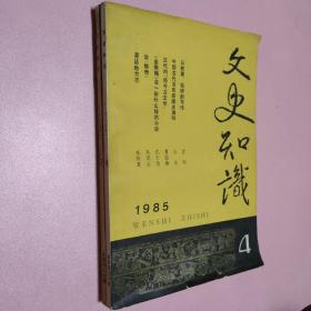 文史知识 1985/3/4两本合售