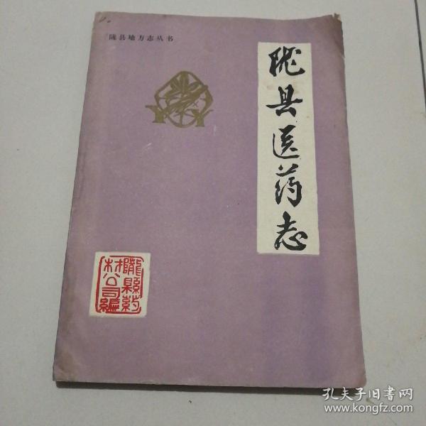 志魁, 道教国师丘处机 夏瑞林, 作者: 陇县政协文史