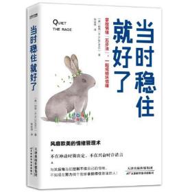 当时稳住就好了掌控情绪五步法一起戒掉坏情绪风靡欧美的超级情绪管理术伯克天津科学技术出版社