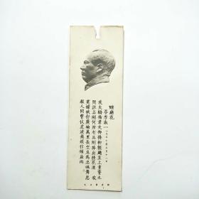 文革书签 毛主席诗词《蝶恋花 答李淑一》毛主席雕刻版头像