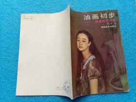 油画初步 油画技艺对话 钟以勤著 湖南美术出版社1987年1版1印