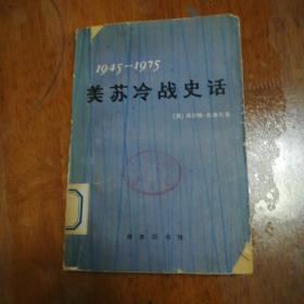 美苏冷战史话1945-1975