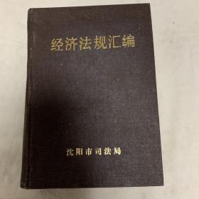 经济法规汇编 沈阳市司法局1985