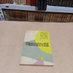 中国新时期女作家论