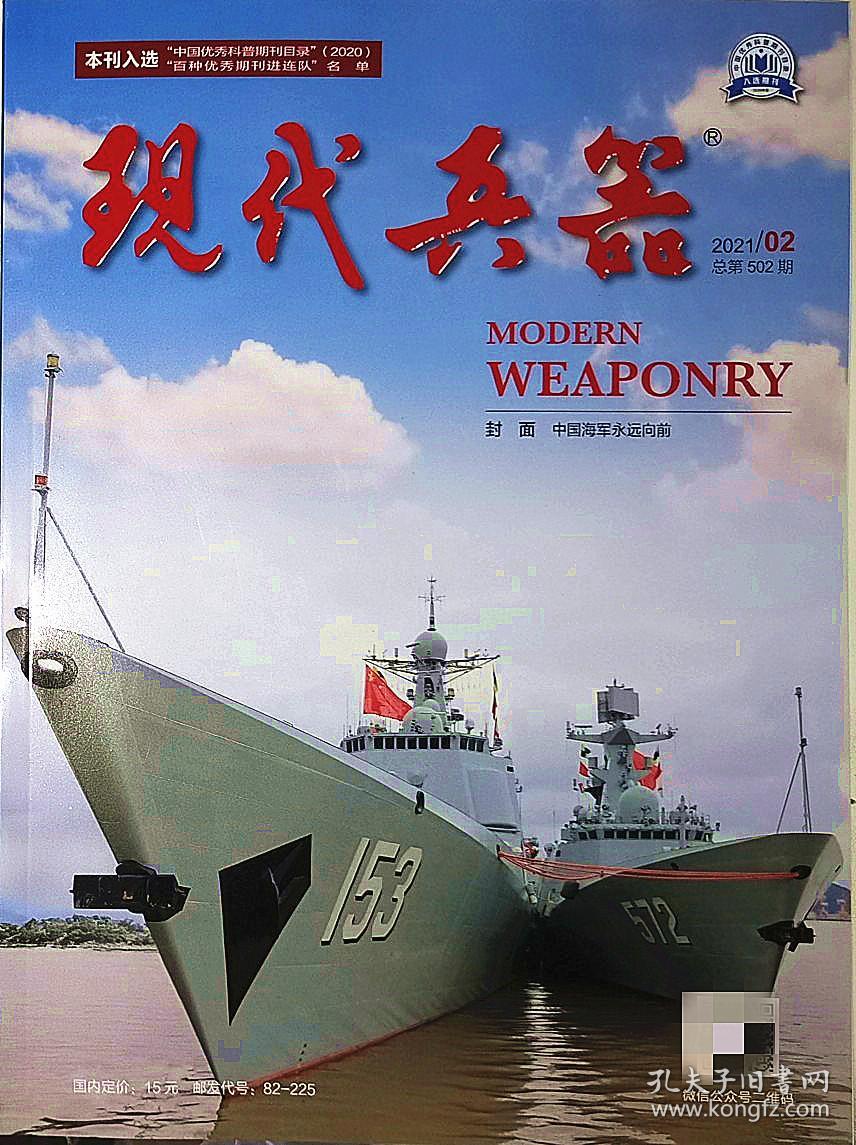 现代兵器杂志2021年2月/期 总第502期 现货