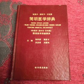 简明医学词典（汉英日、英汉日、日汉英）印数1500册