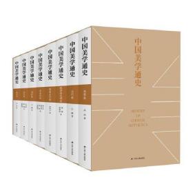中国美学通史(全8册)