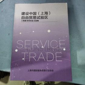 建设中国（上海）自由贸易试验区