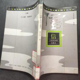 信 中国传统道德丛书