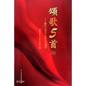 颂歌5首：献礼中国共产党成立100周年（2）