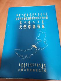 内蒙古自治区锡林郭勒盟苏尼特左旗天然草场资源 （精装好品 内新未阅）