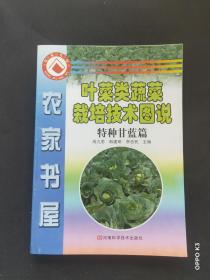 茄果类蔬菜栽培技术图说  特种甘蓝篇