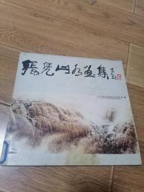 张凭山水画集