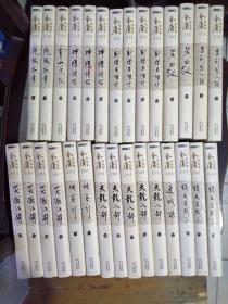 金庸作品集（缺：神雕侠侣第一册。倚天屠龙记第二册。）
（朗声旧版，也可分开购买。）（笑傲江湖、射雕英雄传已售）