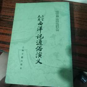 三宝太监西洋记通俗演义（中国古典小说研究资料丛书）（下）
