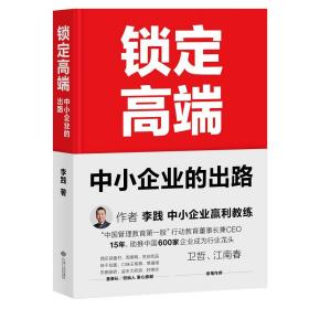 锁定高端：中小企业的出路（中国600家龙头企业实战验证的方法论，卫哲、江南春作序）