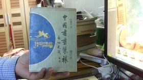 中国书画装裱（增订本）--冯增木（32开）沙南窗架--2竖--44