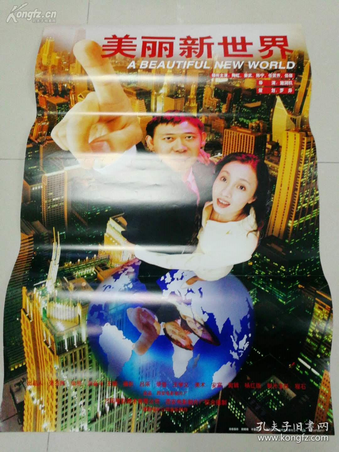 美丽新世界电影海报