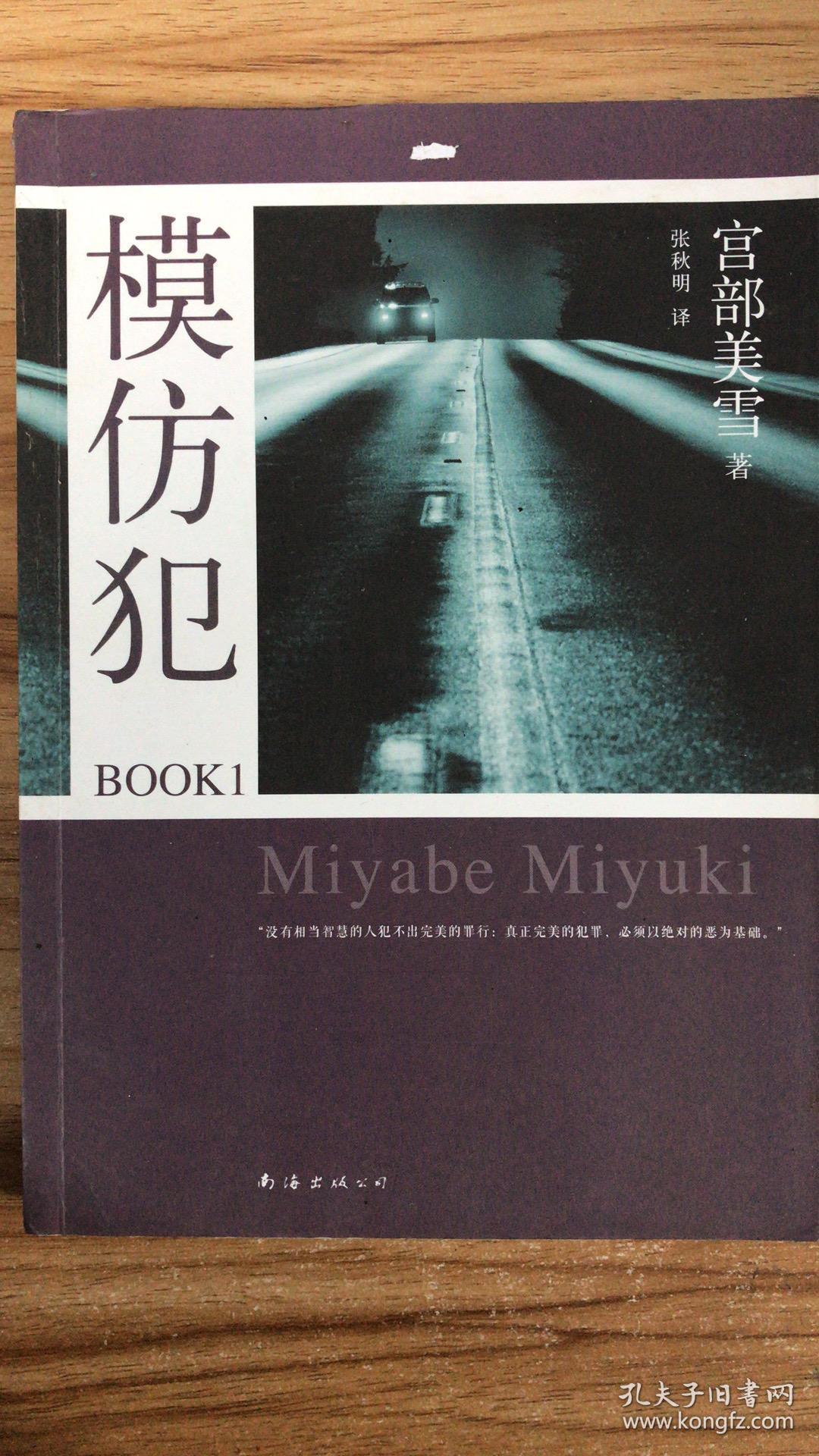 模仿犯book1:宫部美雪作品07