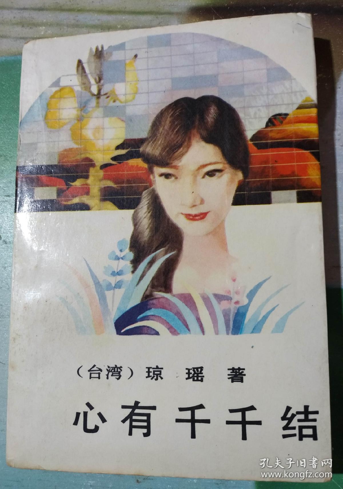 琼瑶小说《心有千千结》