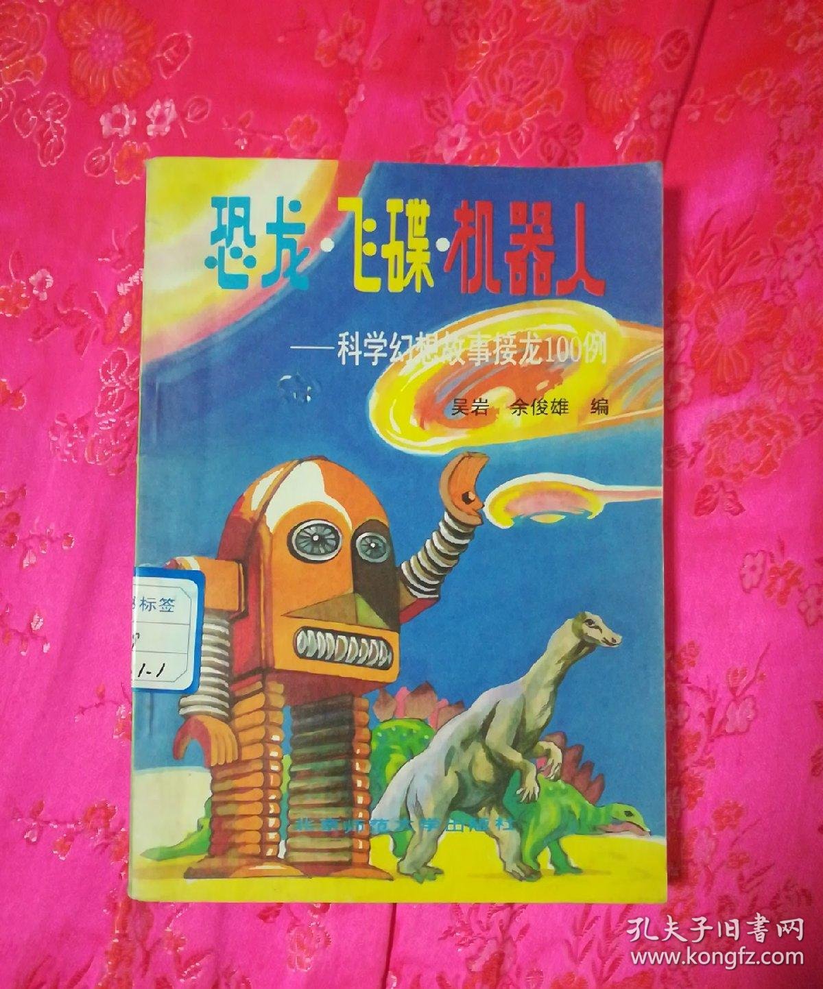 恐龙·飞碟·机器人:科学幻想故事接龙100例