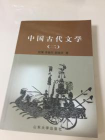 中国古代文学（二）
