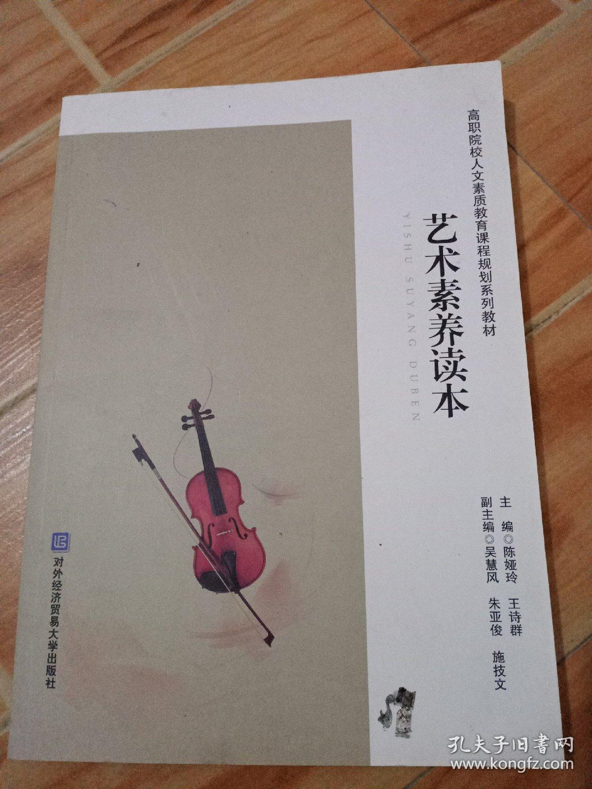 艺术素养读本/高职院校人文素质教育课程规划系列教材